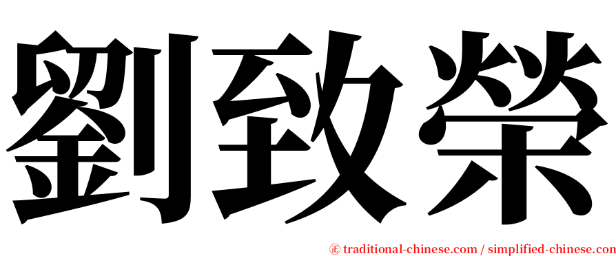 劉致榮 serif font