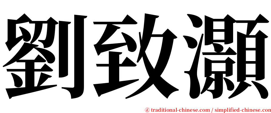 劉致灝 serif font