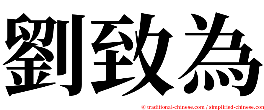 劉致為 serif font