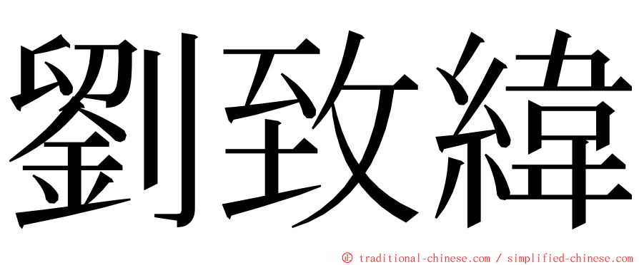 劉致緯 ming font