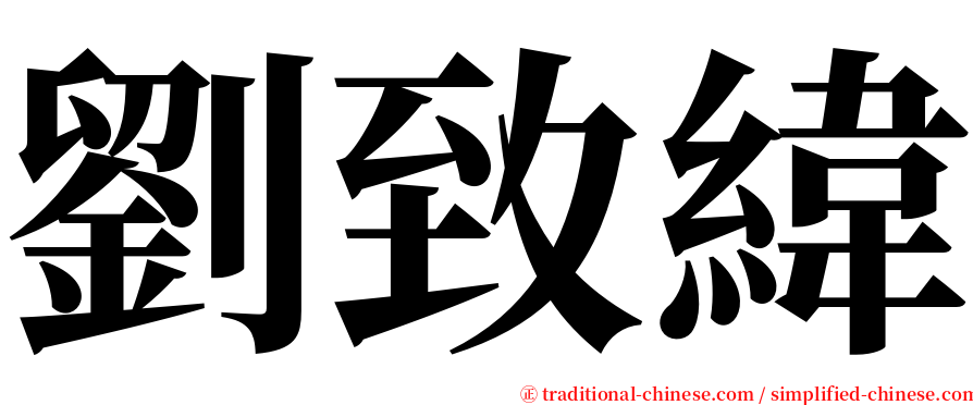 劉致緯 serif font