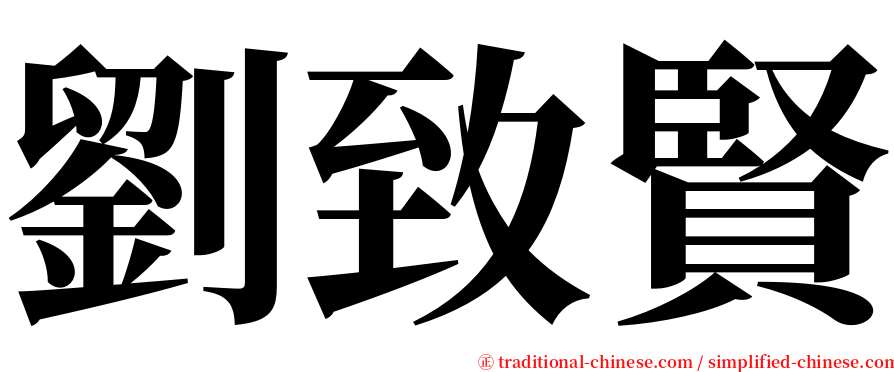 劉致賢 serif font