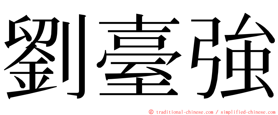 劉臺強 ming font