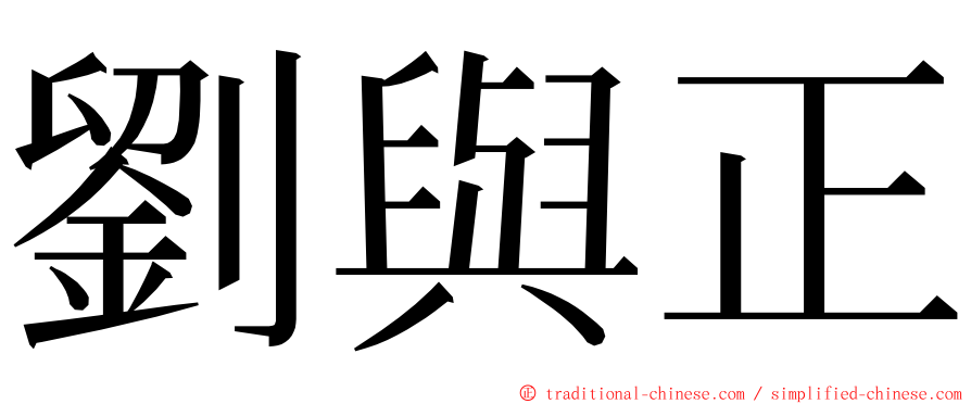 劉與正 ming font