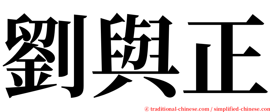 劉與正 serif font
