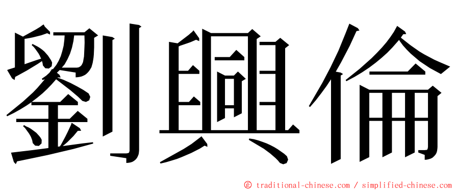 劉興倫 ming font