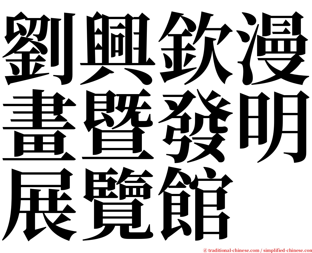 劉興欽漫畫暨發明展覽館 serif font