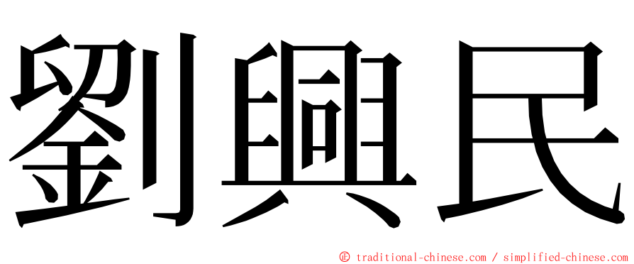 劉興民 ming font