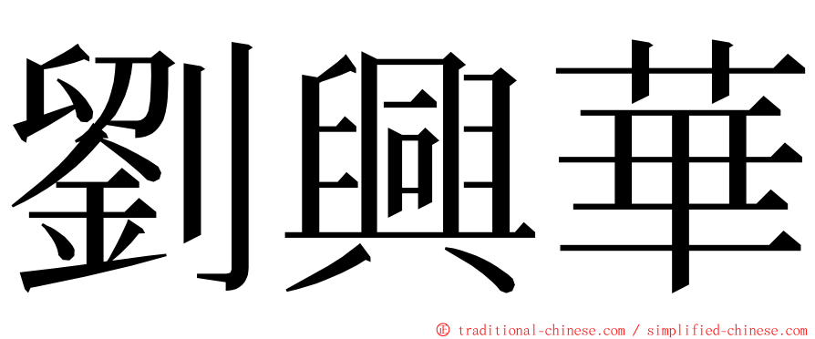 劉興華 ming font