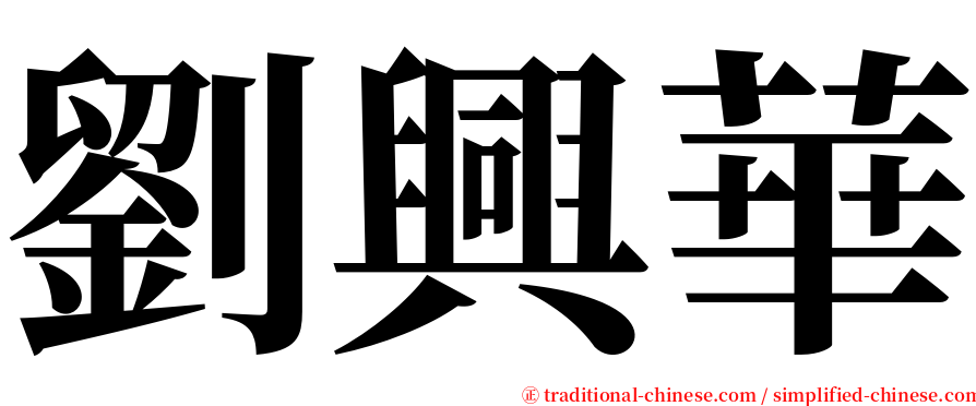 劉興華 serif font