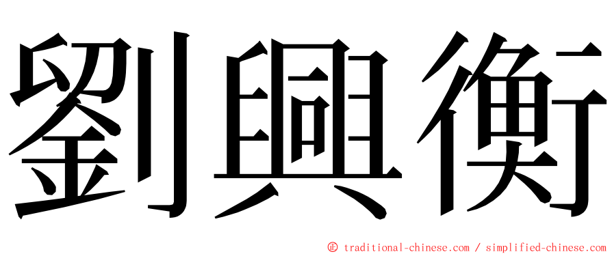 劉興衡 ming font