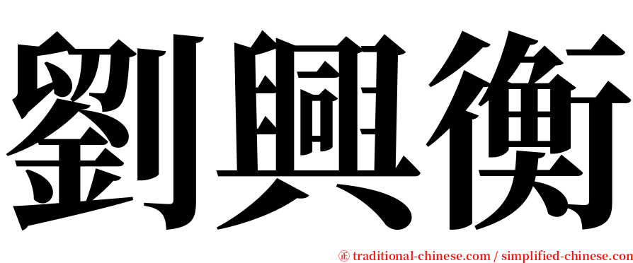 劉興衡 serif font