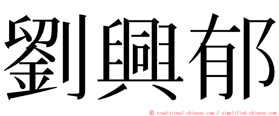 劉興郁 ming font