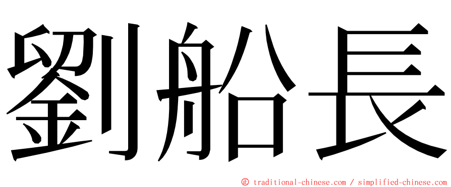 劉船長 ming font