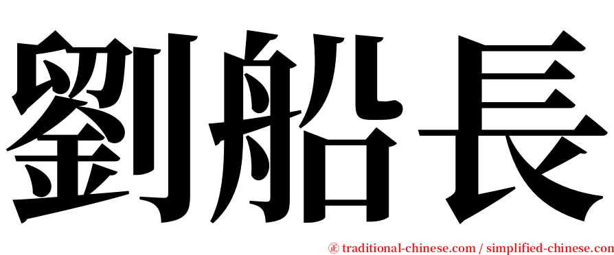 劉船長 serif font