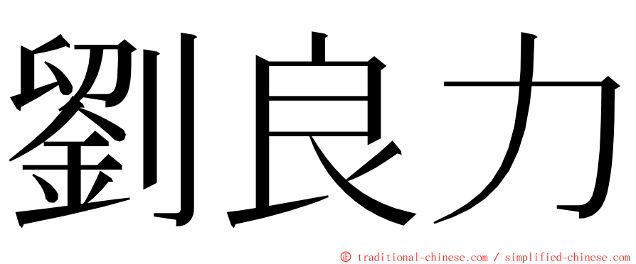 劉良力 ming font