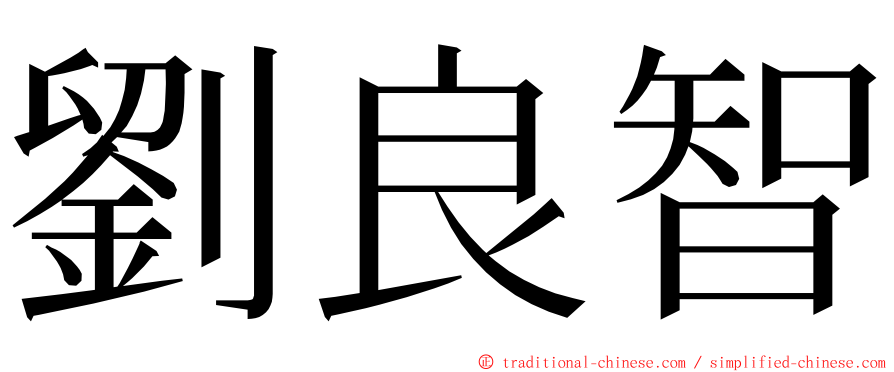 劉良智 ming font