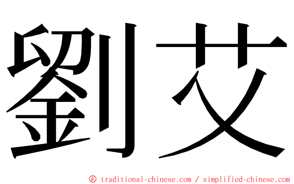 劉艾 ming font