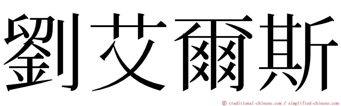 劉艾爾斯 ming font