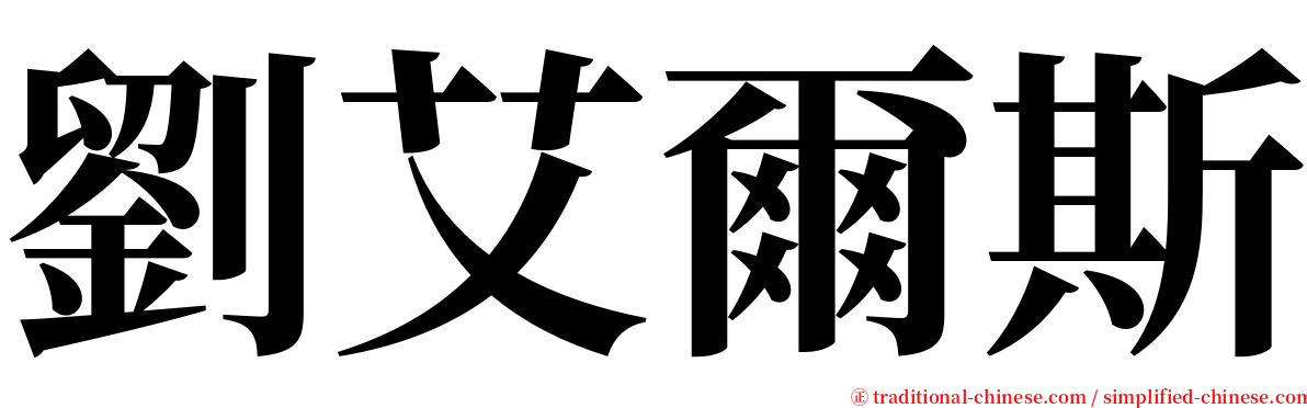 劉艾爾斯 serif font