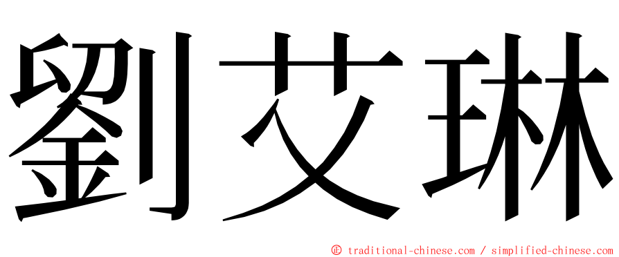 劉艾琳 ming font