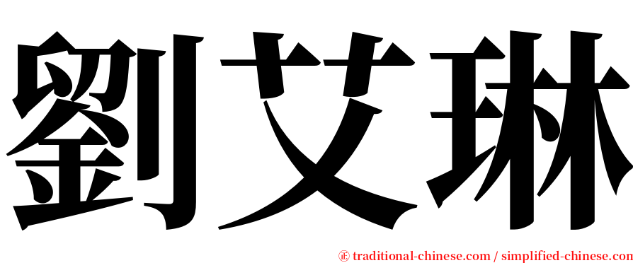 劉艾琳 serif font