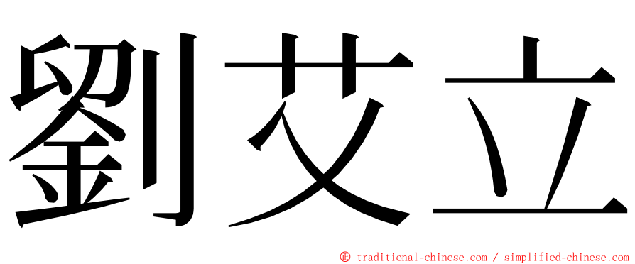 劉艾立 ming font