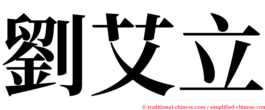 劉艾立 serif font