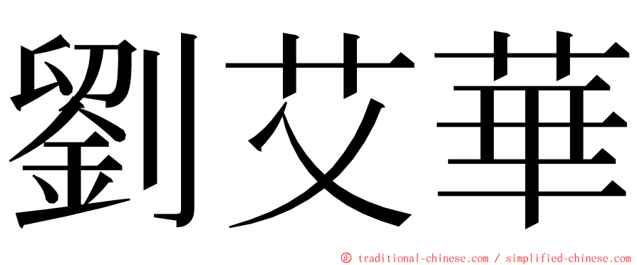 劉艾華 ming font