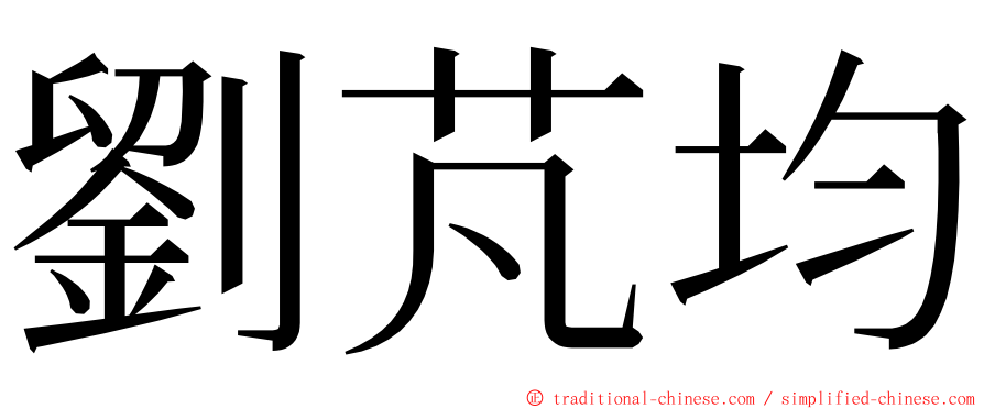 劉芃均 ming font