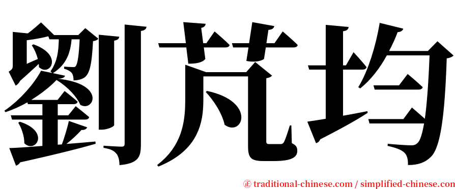 劉芃均 serif font