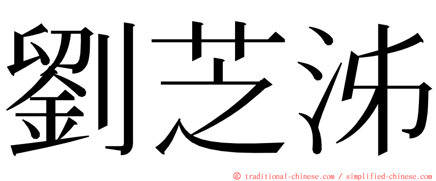 劉芝泲 ming font