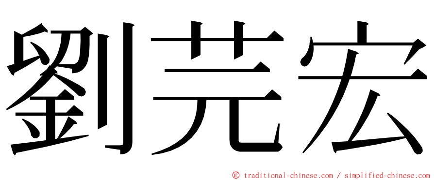 劉芫宏 ming font