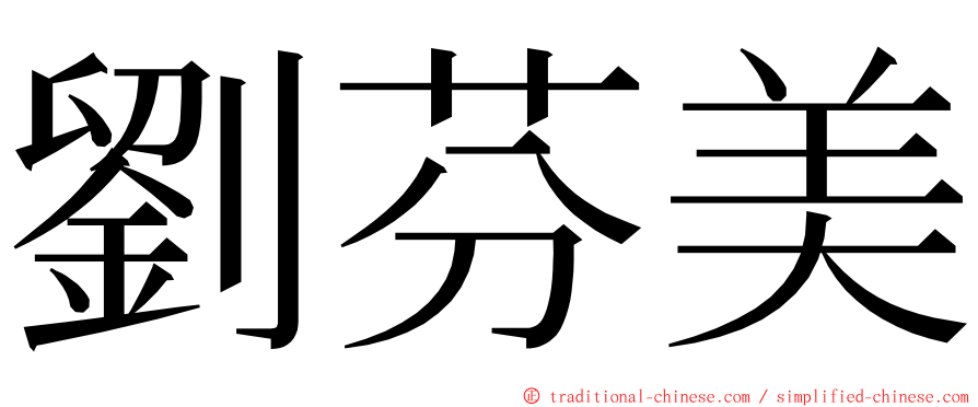 劉芬美 ming font