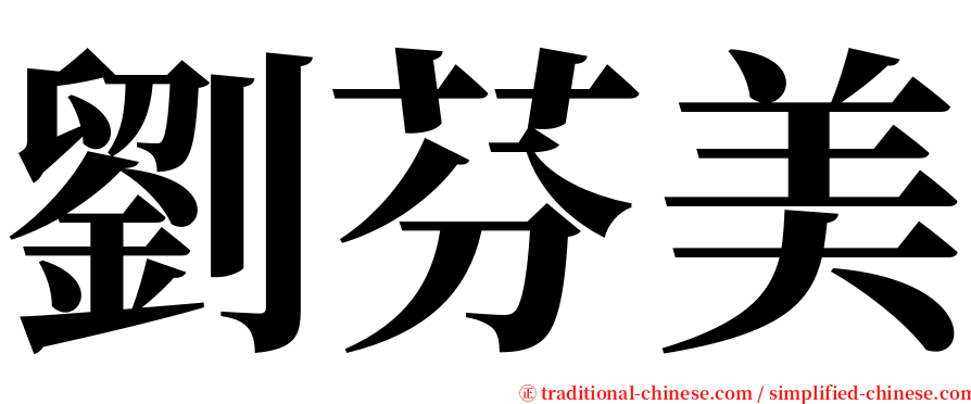 劉芬美 serif font