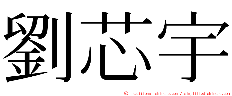 劉芯宇 ming font