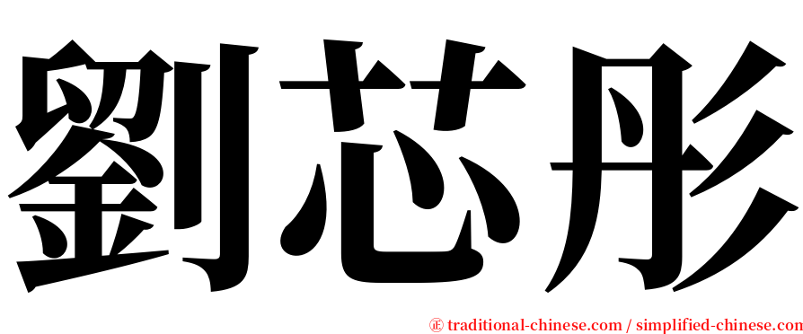 劉芯彤 serif font