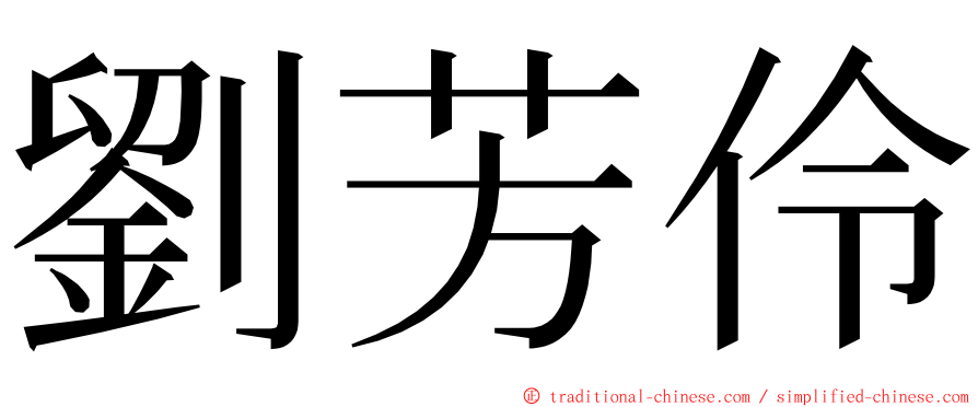 劉芳伶 ming font