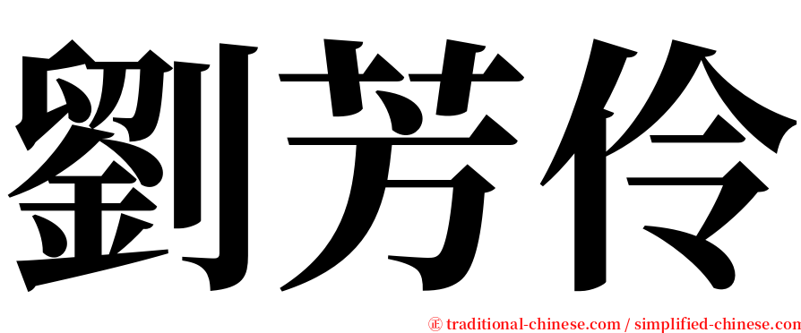 劉芳伶 serif font