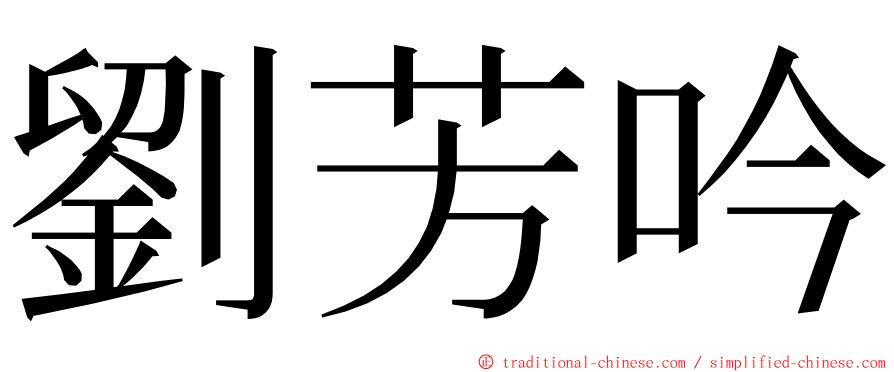 劉芳吟 ming font