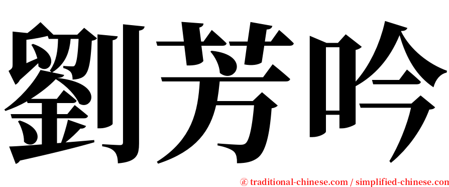 劉芳吟 serif font