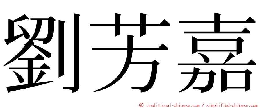 劉芳嘉 ming font