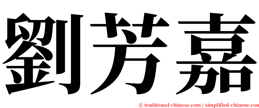 劉芳嘉 serif font