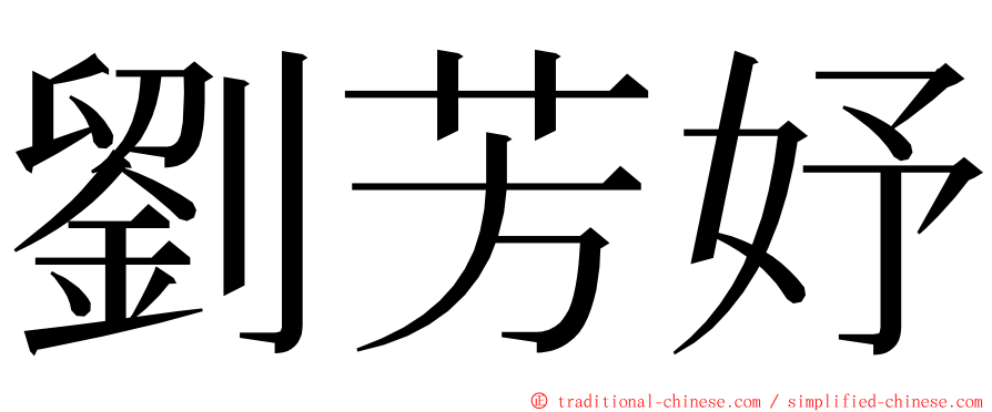 劉芳妤 ming font