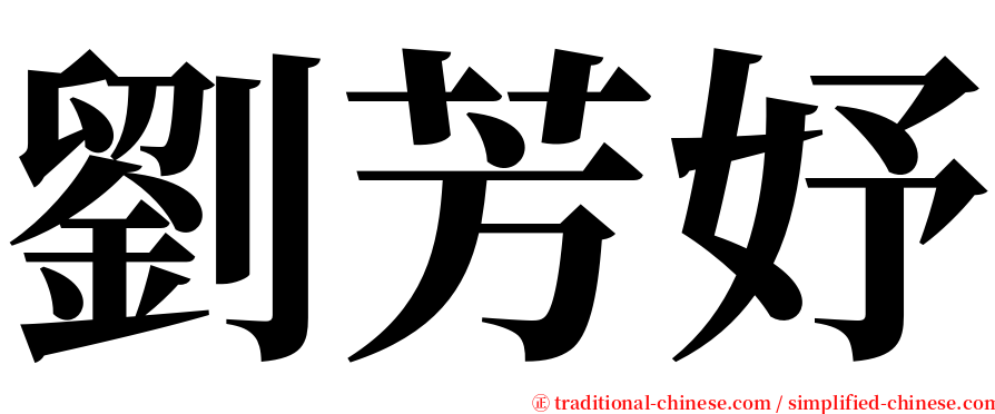 劉芳妤 serif font