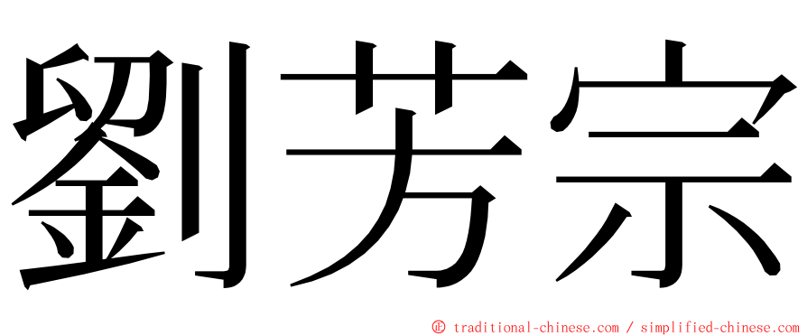 劉芳宗 ming font