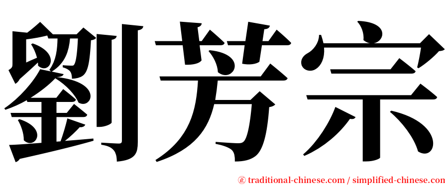 劉芳宗 serif font