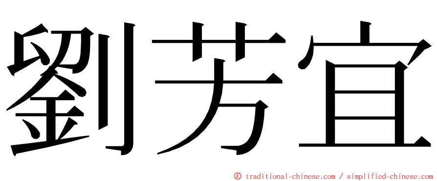 劉芳宜 ming font