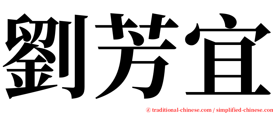 劉芳宜 serif font