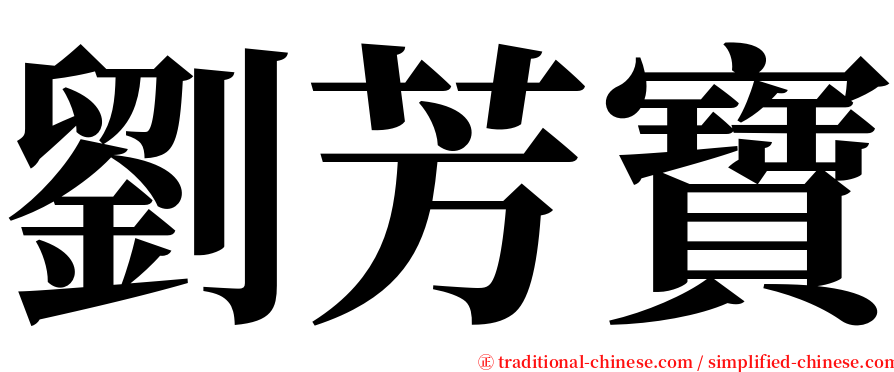 劉芳寶 serif font